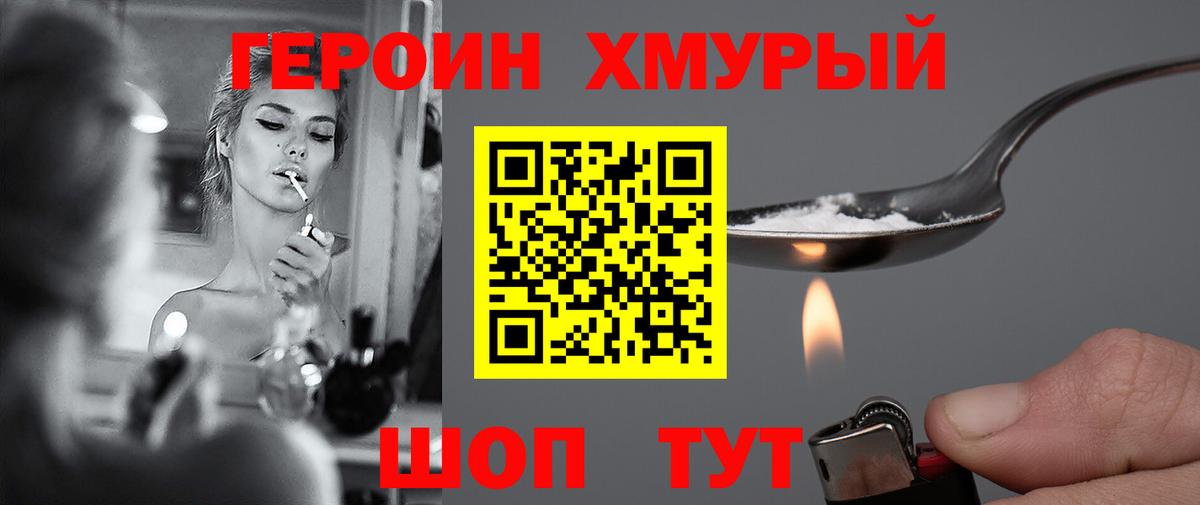 Героин хмурый  Вход с VPN  Канаш 
